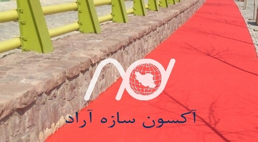 کفپوش جاده سلامتی